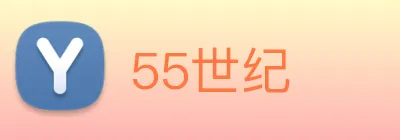 55世纪 logo